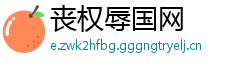 丧权辱国网